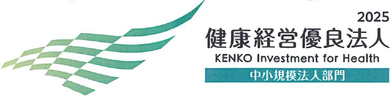 健康経営優良法人2025